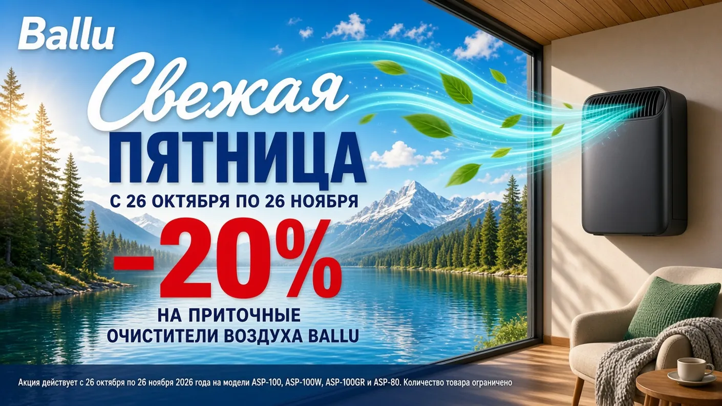 Акция Ballu «Свежая пятница»: скидка 20% на приточные очистители воздуха Акция Ballu «Свежая пятница»: скидка 20% на приточные очистители воздуха