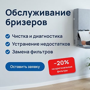 Обслуживание бризеров — скидка 20% на оригинальные картриджи